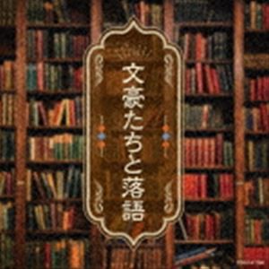 文豪たちと落語 [CD]