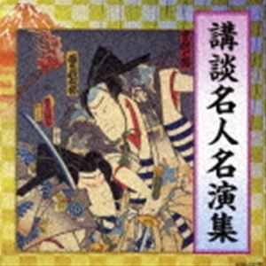 講談名人名演集 [CD]