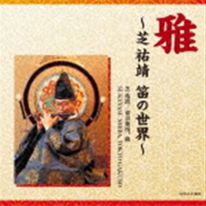 雅〜芝祐靖 笛の世界〜 [CD]