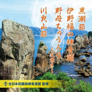 全日本民踊指導者連盟 監修：：黒潮節／伊野福の神音頭／野母ちゅうろう〜文書き〜／川良山節 [CD]