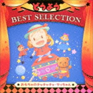 コロムビアキッズ どうよう BEST SELECTION おもちゃのチャチャチャ・サッちゃん [CD]