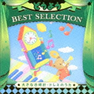 コロムビアキッズ どうよう BEST SELECTION 大きな古時計・ドレミのうた [CD]