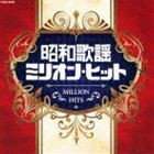 昭和歌謡ミリオン・ヒット（低価格盤） [CD]