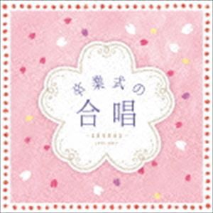 卒業式の合唱（低価格盤） [CD]