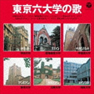 東京六大学の歌（低価格盤） [CD]