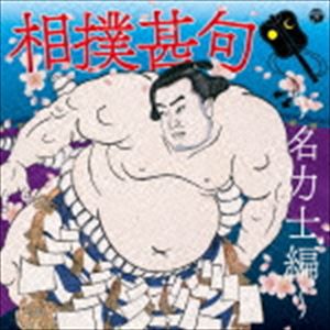 相撲甚句〜名力士編〜（低価格盤） [CD]