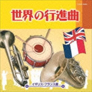 世界の行進曲〜イギリス・フランス編〜（低価格盤） [CD]