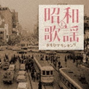 昭和歌謡 おもひでランキング（上） [CD]