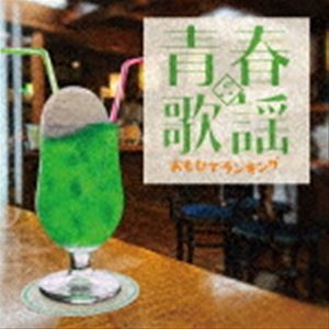 青春歌謡 おもひでランキング [CD]