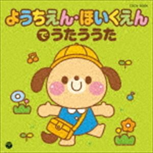 ザ・ベスト：：ようちえん・ほいくえんでうたううた [CD]