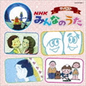 ザ・ベスト：：NHK みんなのうた [CD]