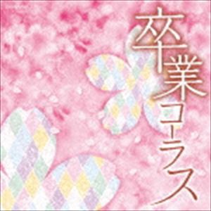 ザ・ベスト：：卒業コーラス [CD]