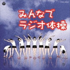 ザ・ベスト：：みんなでラジオ体操 [CD]