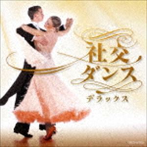 ザ・ベスト：：社交ダンス・デラックス [CD]