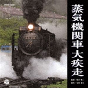 ザ・ベスト：：蒸気機関車大疾走 [CD]