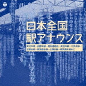 ザ・ベスト：：日本全国 駅アナウンス [CD]
