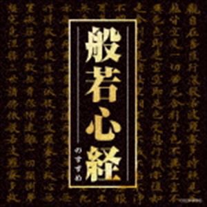 ザ・ベスト：：般若心経のすすめ [CD]