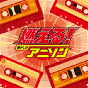 ザ・ベスト：：燃える!懐かしのアニソン [CD]