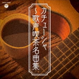 ザ・ベスト：：カチューシャ〜歌声喫茶名曲集 [CD]