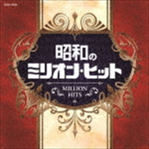 ザ・ベスト：：昭和のミリオン・ヒット [CD]