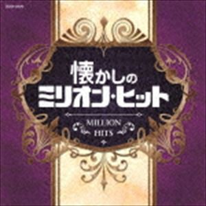 ザ・ベスト：：懐かしのミリオン・ヒット [CD]