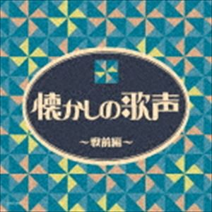 ザ・ベスト：：懐かしの歌声 〜戦前編〜 [CD]