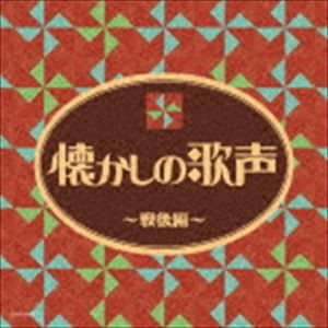 ザ・ベスト：：懐かしの歌声 〜戦後編〜 [CD]