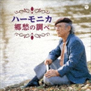 大石昌美 / ザ・ベスト：：ハーモニカ 郷愁の調べ [CD]