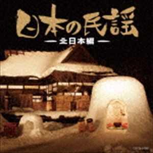 ザ・ベスト：：日本の民謡〜北日本編〜 [CD]