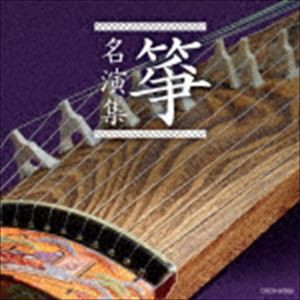 ザ・ベスト：：箏名演集 [CD]