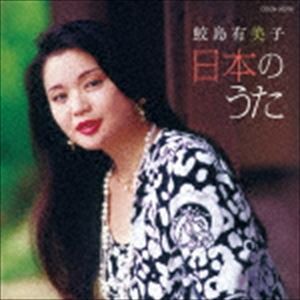 鮫島有美子 / ザ・ベスト：：鮫島有美子 日本のうた [CD]