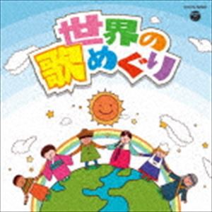 ザ・ベスト：：世界の歌めぐり [CD]