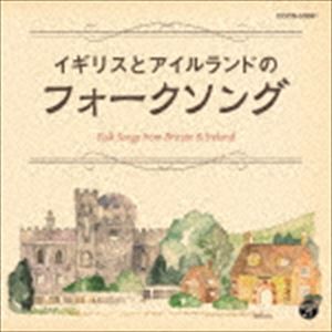 ザ・ベスト：：イギリスとアイルランドのフォークソング [CD]