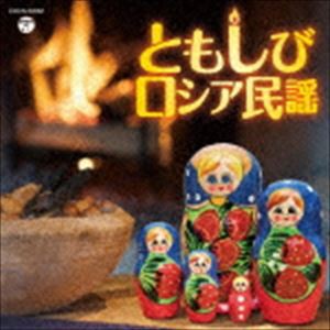 ロイヤル・ナイツ、鮫島有美子 / ザ・ベスト：：ともしび〜ロシア民謡 [CD]