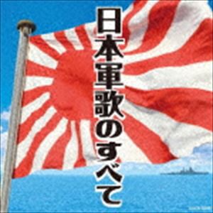 ザ・ベスト：：日本軍歌のすべて [CD]