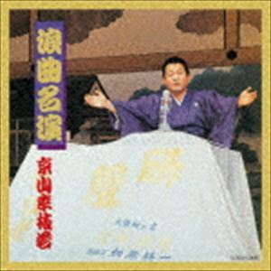 京山幸枝若［初代］ / ザ・ベスト：：浪曲名演〜初代 京山幸枝若〜 [CD]