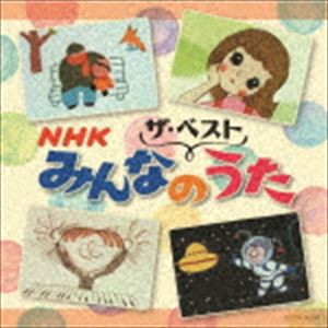 ザ・ベスト：：NHKみんなのうた [CD]