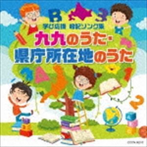 ザ・ベスト：：九九のうた・県庁所在地のうた [CD]