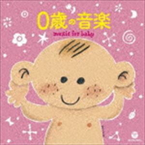 ザ・ベスト：：0歳の音楽 [CD]