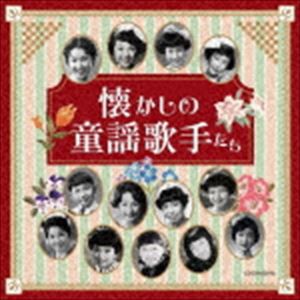 ザ・ベスト：：懐かしの童謡歌手たち [CD]