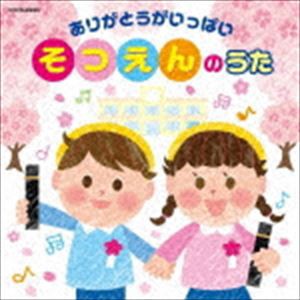 ザ・ベスト：：ありがとうがいっぱい そつえんのうた [CD]