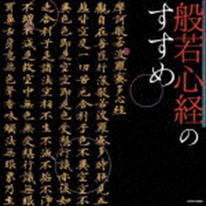 ザ・ベスト：：般若心経のすすめ [CD]