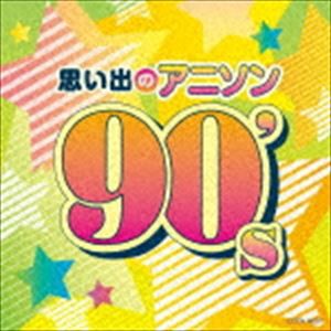 ザ・ベスト：：思い出のアニソン 90’s [CD]