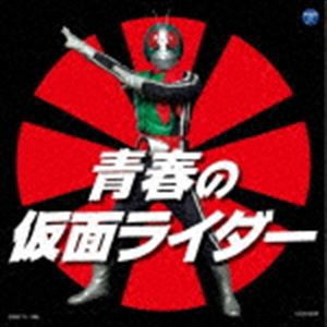 ザ・ベスト：：青春の仮面ライダー [CD]