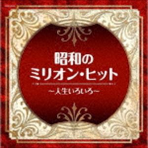 ザ・ベスト：：昭和のミリオン・ヒット〜人生いろいろ〜 [CD]