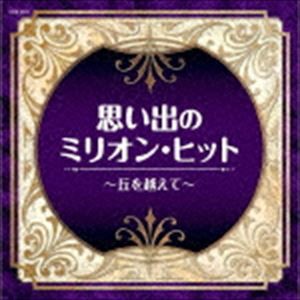 ザ・ベスト：：思い出のミリオン・ヒット〜丘を越えて〜 [CD]