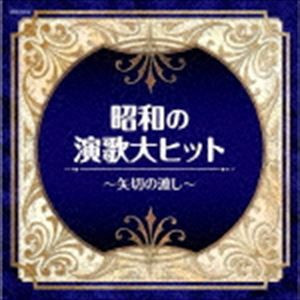 ザ・ベスト：：昭和の演歌大ヒット〜矢切の渡し〜 [CD]