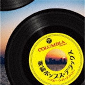 ザ・ベスト：：歌謡ポップス・デラックス〜ブルー・ライト・ヨコハマ〜 [CD]