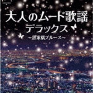 ザ・ベスト：：大人のムード歌謡デラックス〜思案橋ブルース〜 [CD]