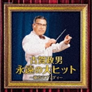 ザ・ベスト：：古賀政男 永遠の大ヒット〜東京ラプソディ〜 [CD]